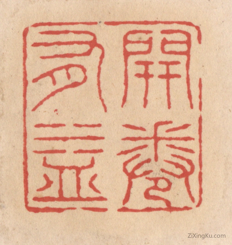 篆刻作品：篆刻印章·开卷有益