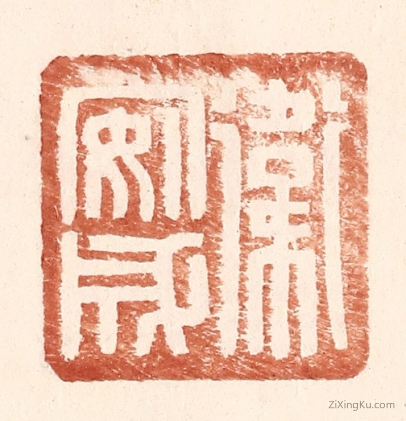 篆刻作品：篆刻印章·卫安成
