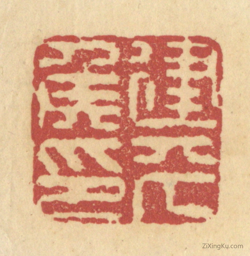 篆刻作品：篆刻印章·建平侯印