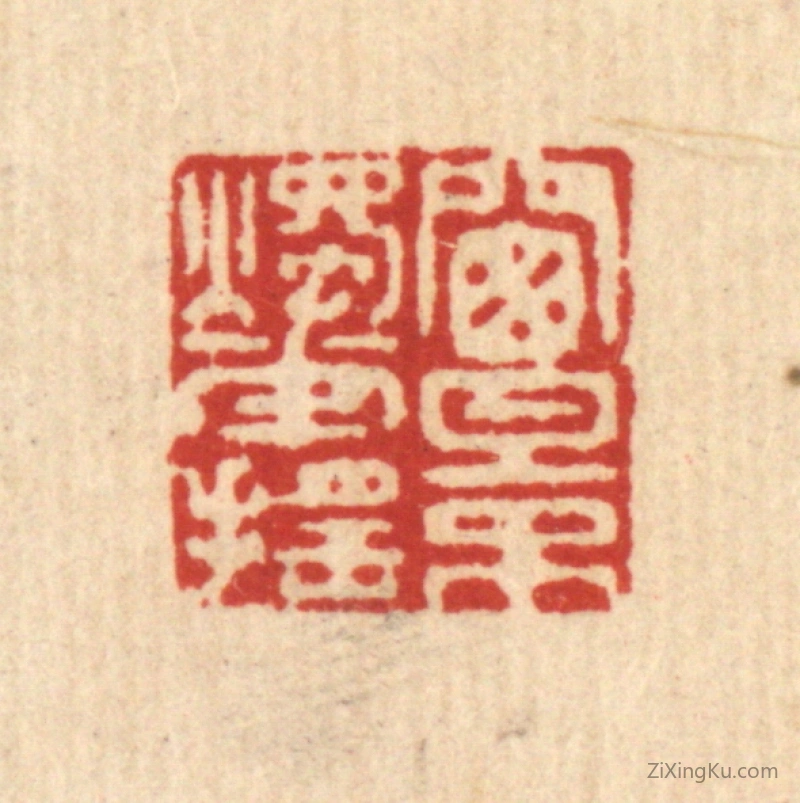 篆刻作品：篆刻印章·窗影烛花摇