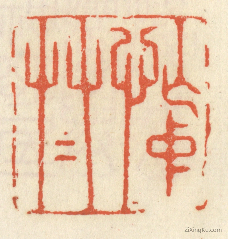 篆刻作品：篆刻印章·忙中草草