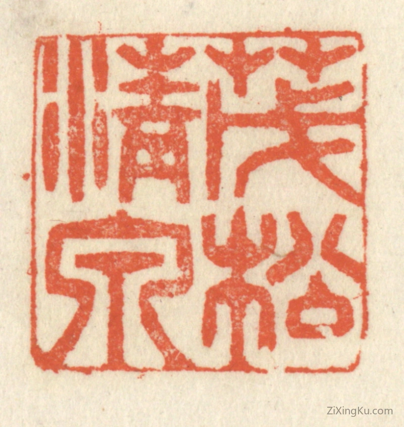 篆刻作品：篆刻印章·茂松清泉