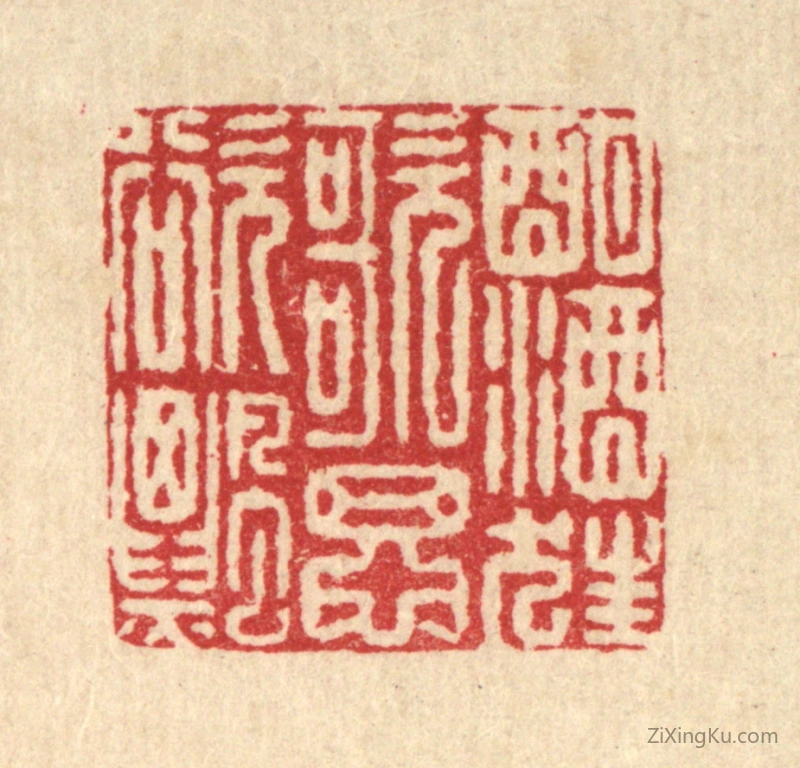 篆刻作品：篆刻印章·酣酒狂歌思欲飘
