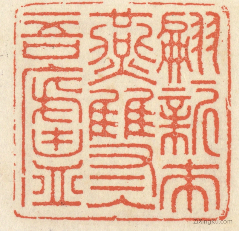 篆刻作品：篆刻印章·翩翩新来燕,双双入吾庐
