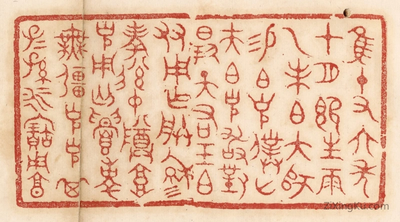 篆刻作品：篆刻印章·惟十有六年十月既生魄,乙未伯大师锡伯克仆山夫伯克敢对扬天佑王伯友用作朕穆考後仲尊高克用丐,眉寿无疆,克克其子子孙孙永宝用享