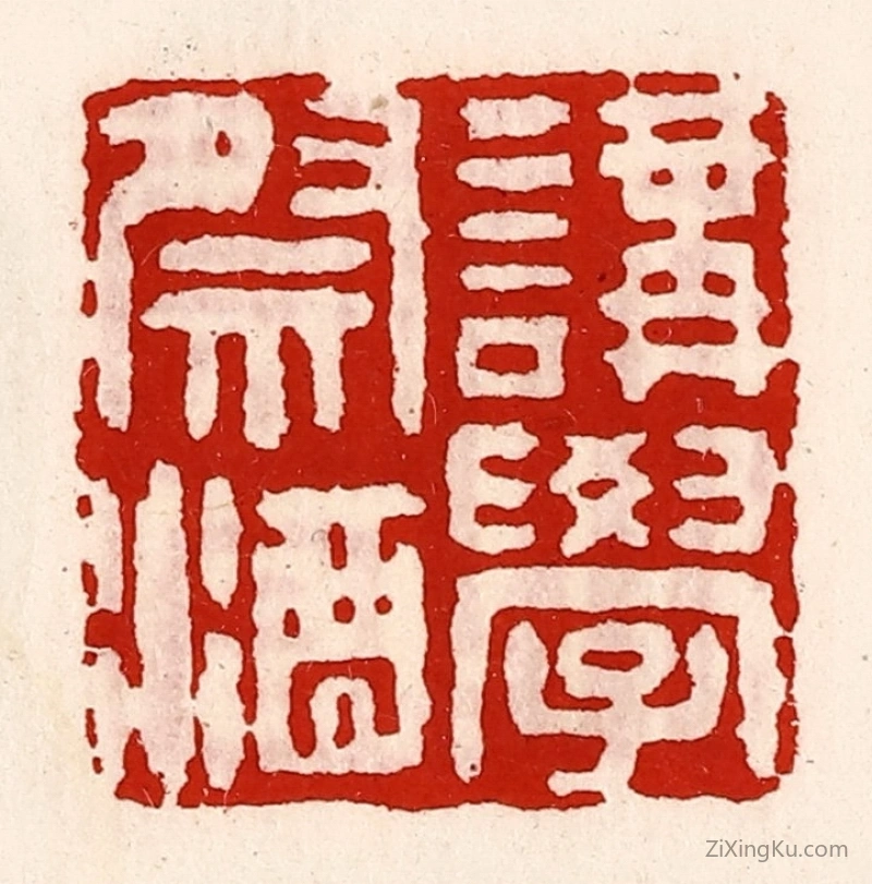 篆刻作品：篆刻印章·讲学祭酒