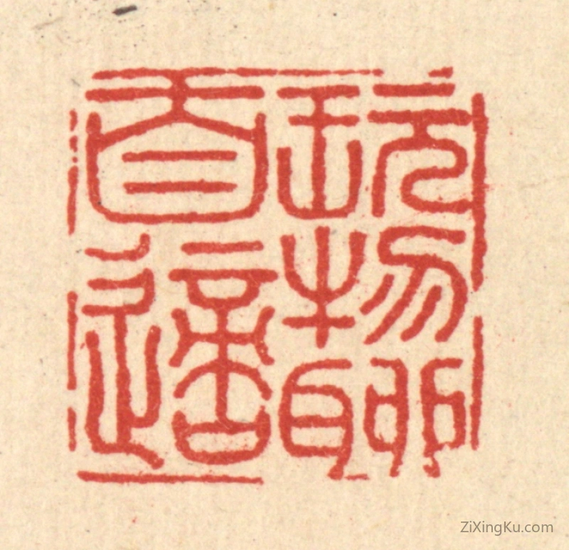 篆刻作品：篆刻印章·玩物聊自适