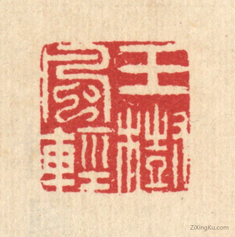 篆刻作品：篆刻印章·玉树风轻