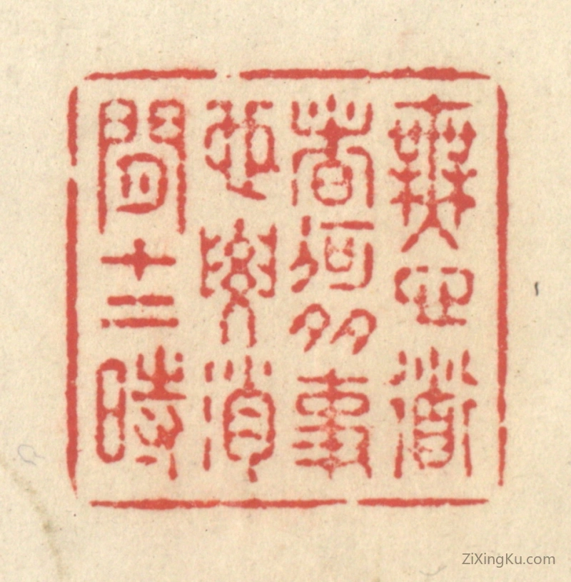 篆刻作品：篆刻印章·无心道者何多事,也要消闲十二时