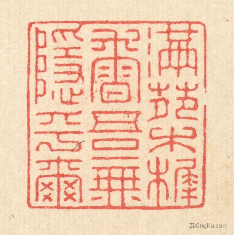 篆刻作品：篆刻印章·满苑木樨香,吾无隐乎尔