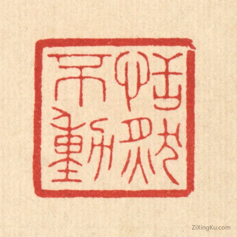 篆刻作品：篆刻印章·恬然不动