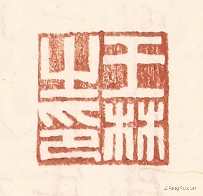 篆刻作品：篆刻印章·王林之印