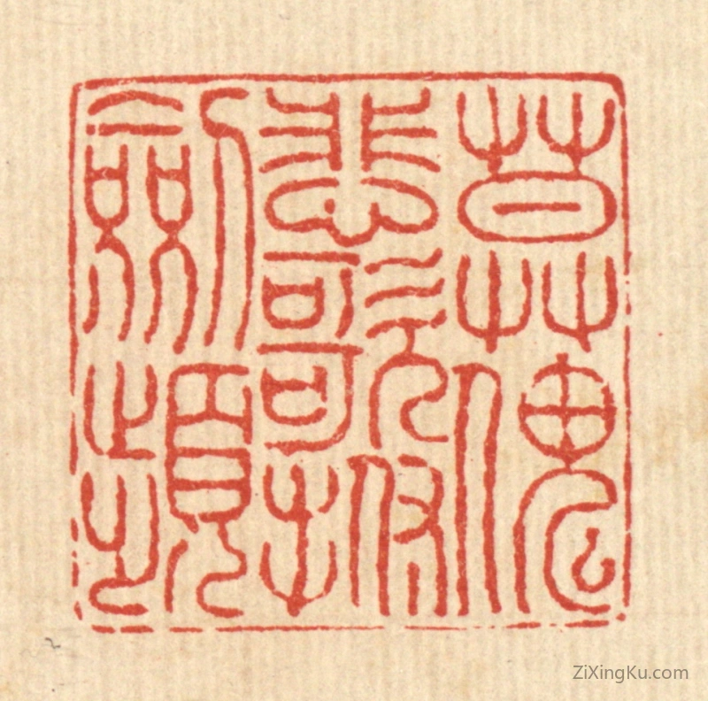 篆刻作品：篆刻印章·莫怪悲歌抚剑频