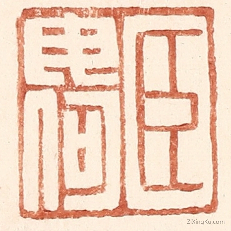 篆刻作品：篆刻印章·臣毋何