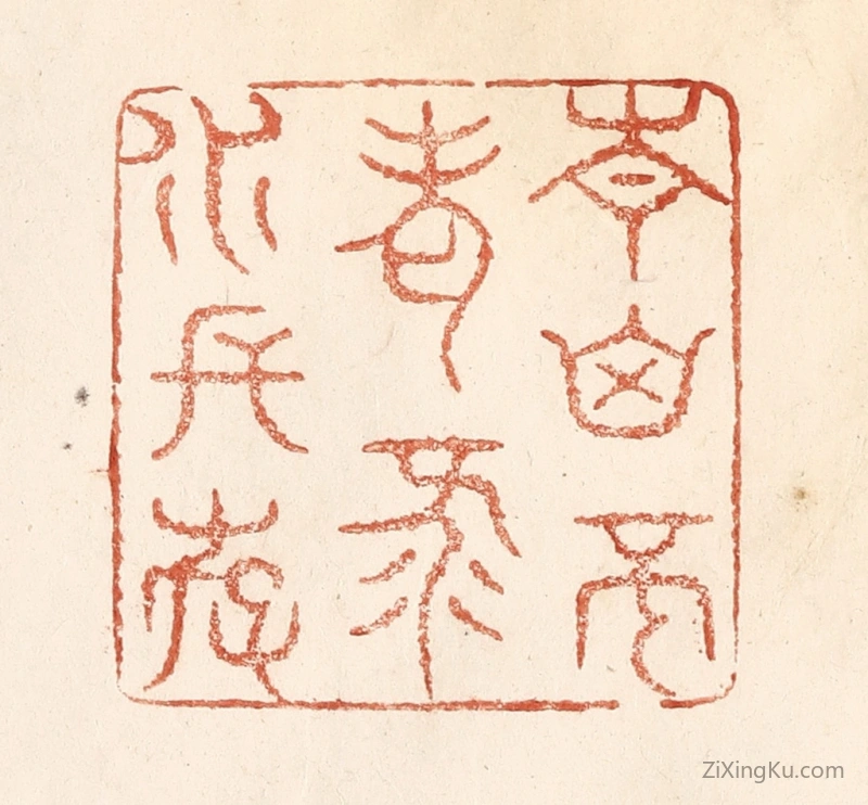 篆刻作品：篆刻印章·青山不老,绿水长存