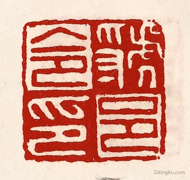 篆刻作品：篆刻印章·虢邑令印