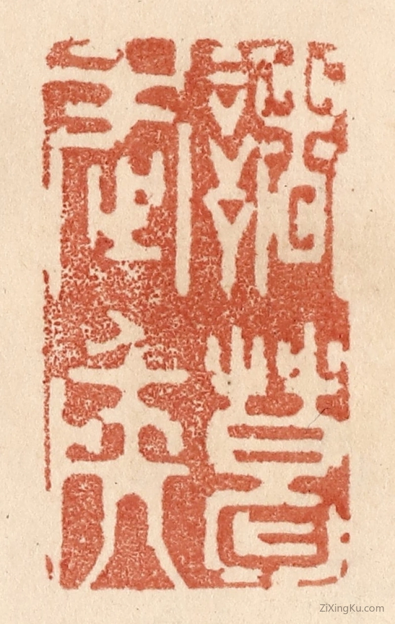 篆刻作品：篆刻印章·诸葛武矦