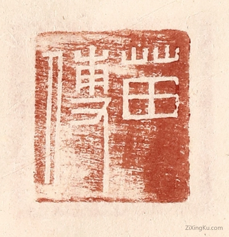 篆刻作品：篆刻印章·苗傅