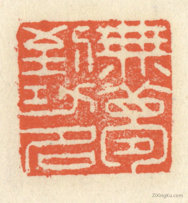 篆刻作品：篆刻印章·无梦到功名