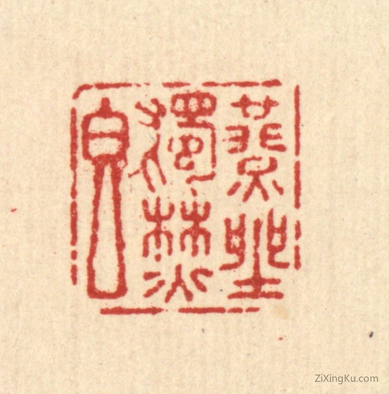 篆刻作品：篆刻印章·燕坐独焚香