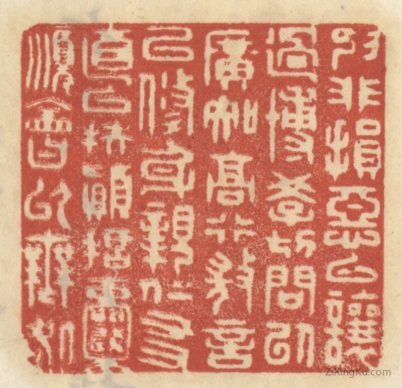 篆刻作品：篆刻印章·抑非损恶以让过,慱学切问以广知,高行微言以修身,亲仁友直以扶颠,括囊顺会以无咎。