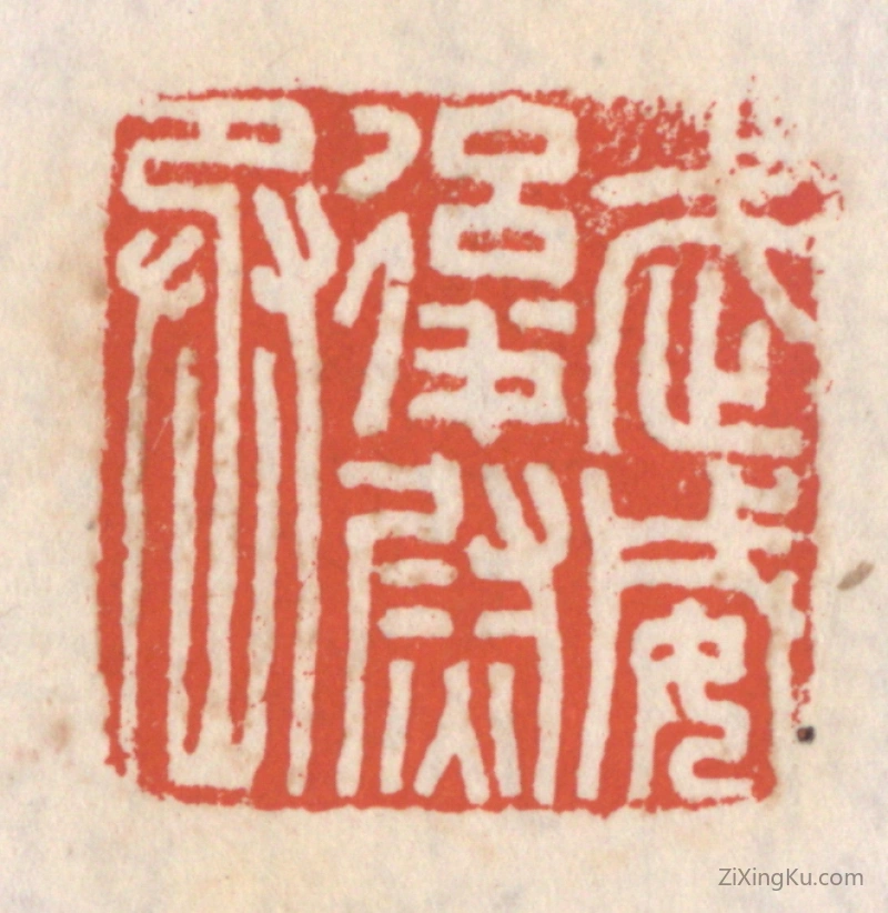 篆刻作品：篆刻印章·武威後尉丞