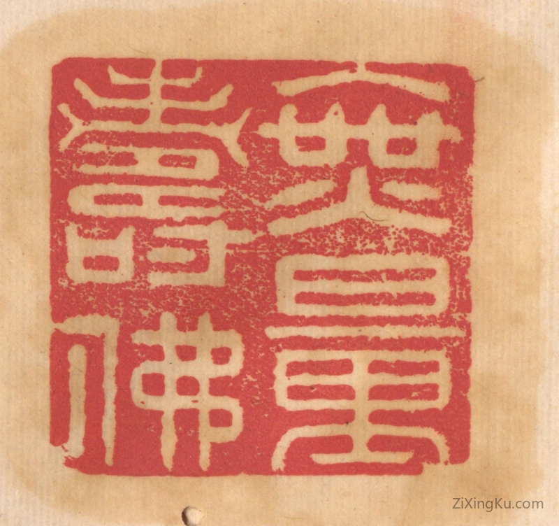 篆刻作品：篆刻印章·无量寿佛