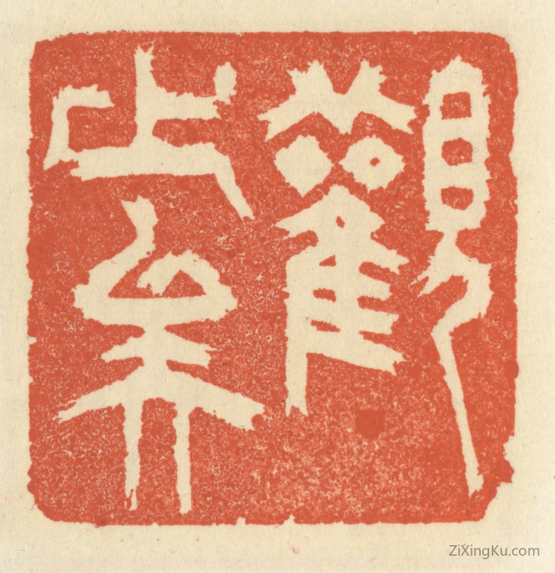 篆刻作品：篆刻印章·观止矣