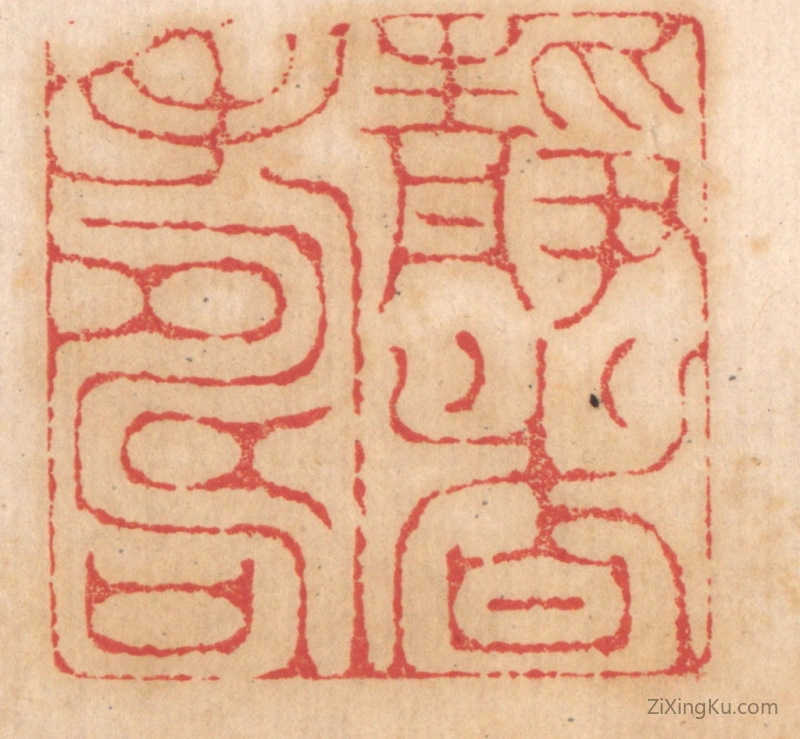 篆刻作品：篆刻印章·静者寿