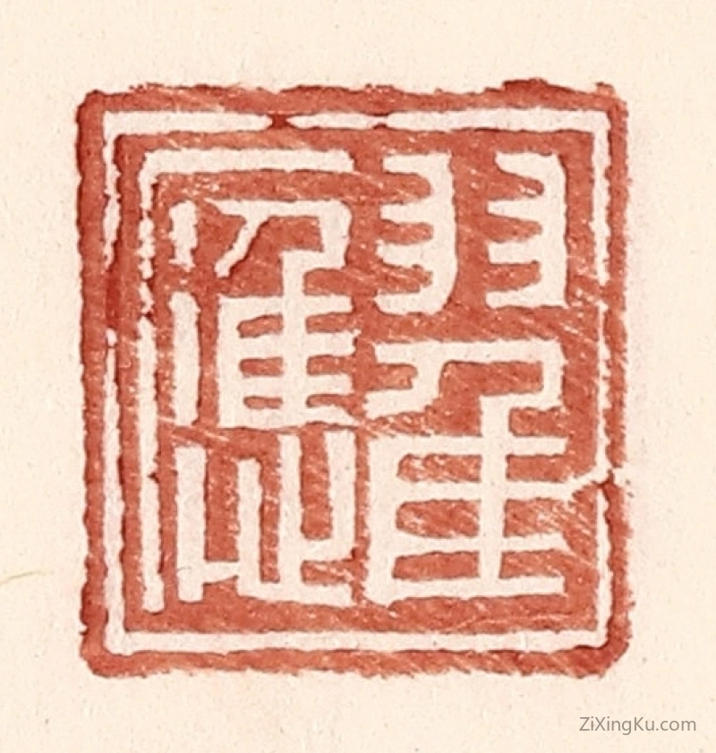 篆刻作品：篆刻印章·翟应
