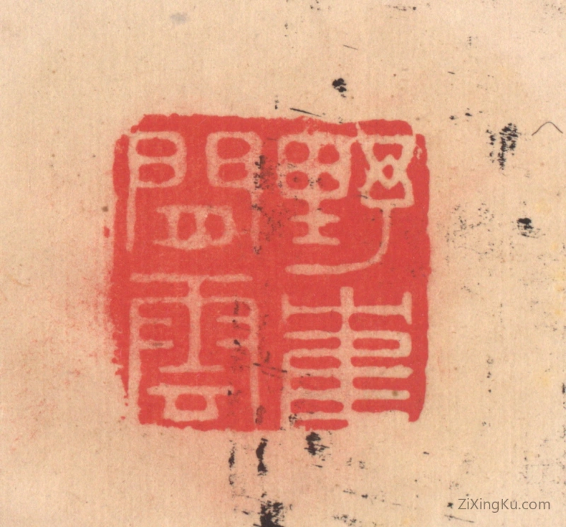 篆刻作品：篆刻印章·野鹤闲云