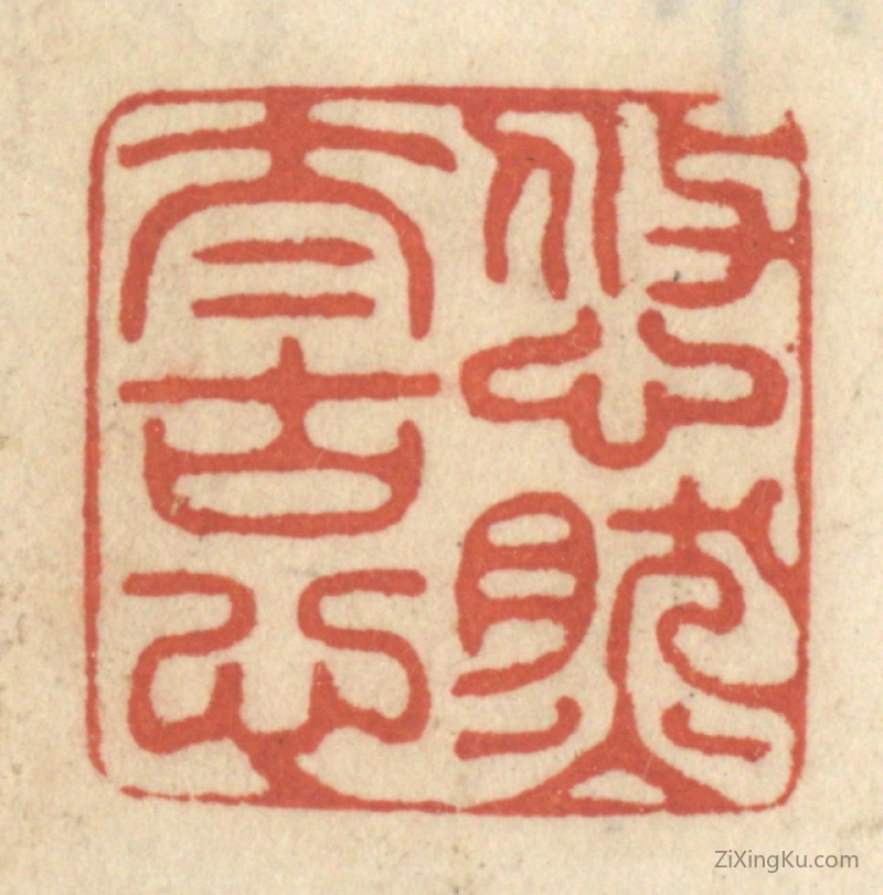篆刻作品：篆刻印章·悠然太古心