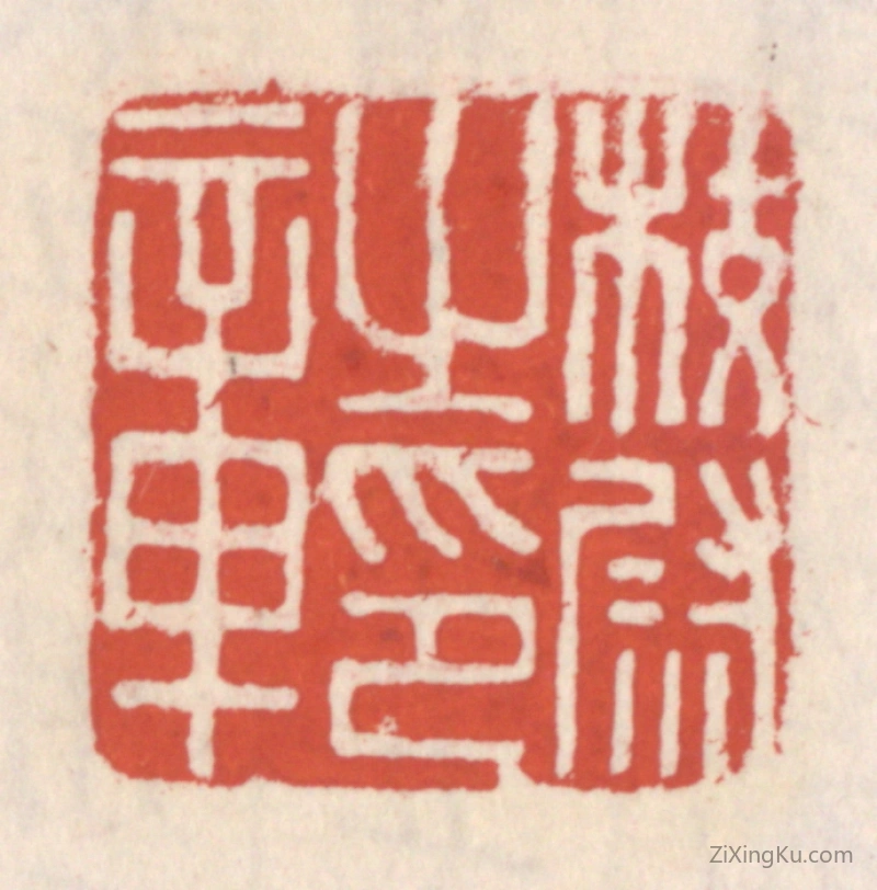 篆刻作品：篆刻印章·校尉之印章
