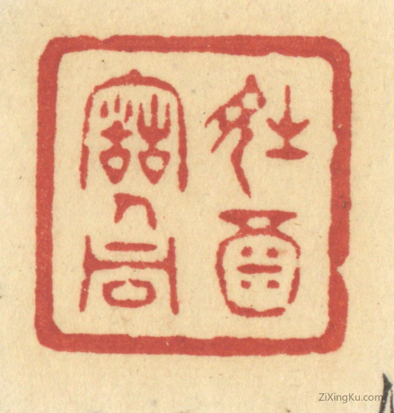 篆刻作品：篆刻印章·诗酒古人同