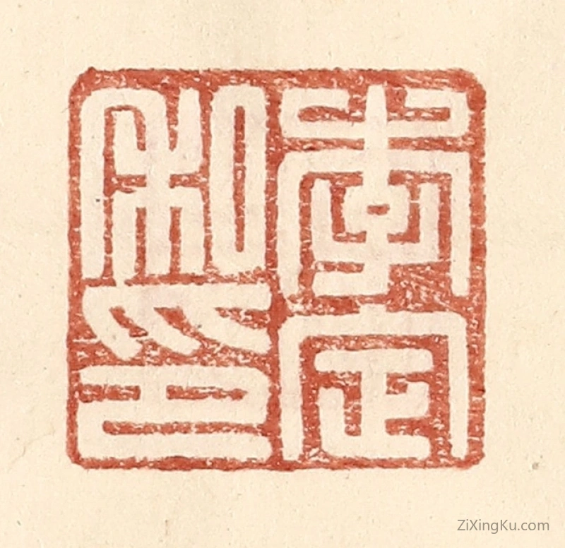 篆刻作品：篆刻印章·李定私印