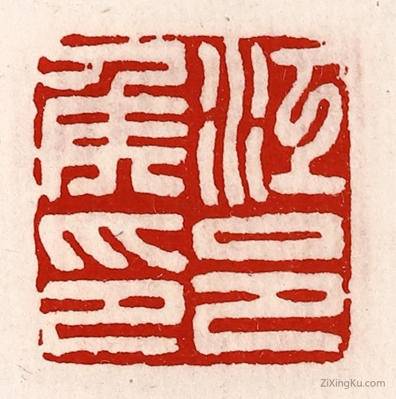 篆刻作品：篆刻印章·江邑侯印