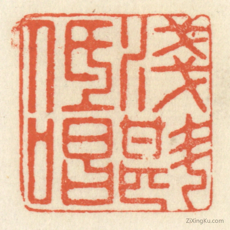 篆刻作品：篆刻印章·浅斟低唱