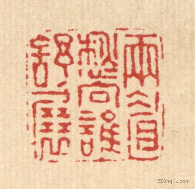 篆刻作品：篆刻印章·雨睂愁向谁舒展
