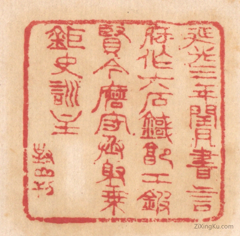 篆刻作品：篆刻印章·延光三年闰月,书言府作六石鐖,郭工鍜贤令磨,守丞射乘钜史训主