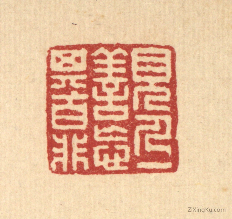 篆刻作品：篆刻印章·见人一善,忘其百非