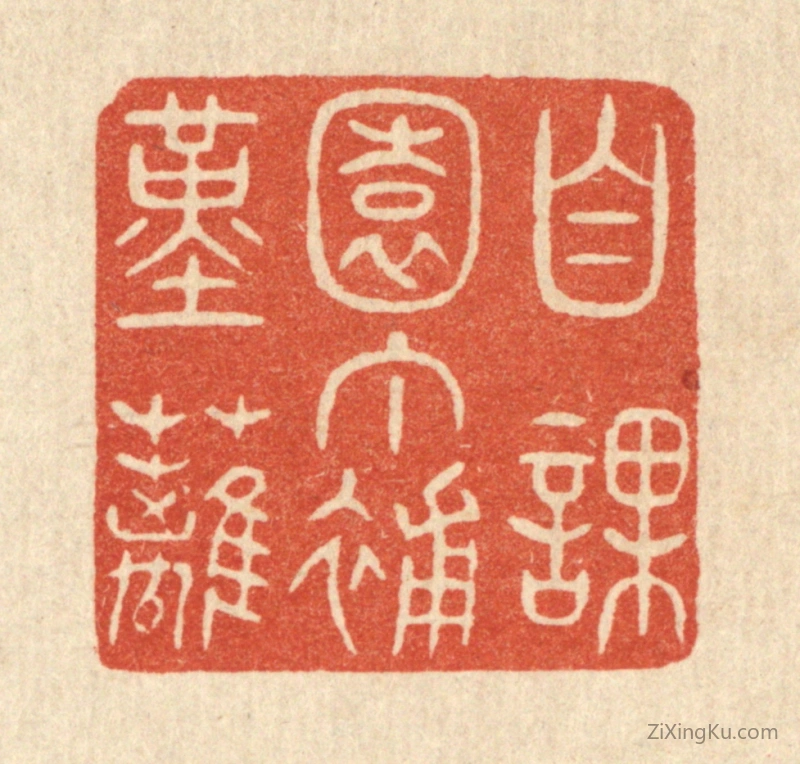 篆刻作品：篆刻印章·自课园丁补堇篱