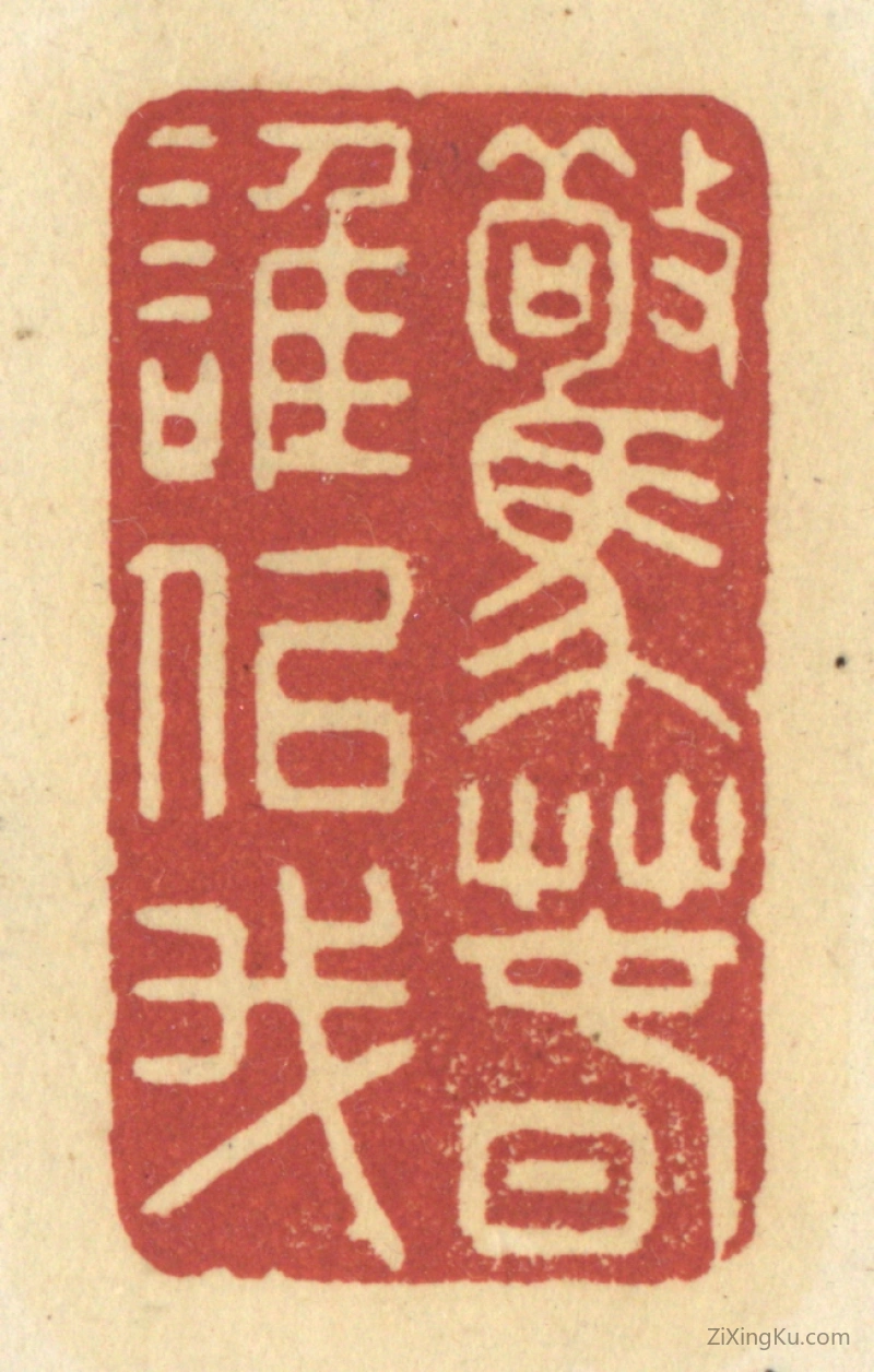 篆刻作品：篆刻印章·惊春谁似我