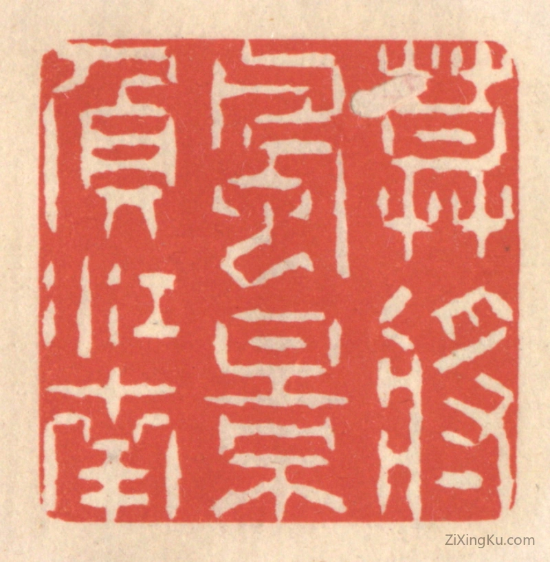 篆刻作品：篆刻印章·莫将风景负江南