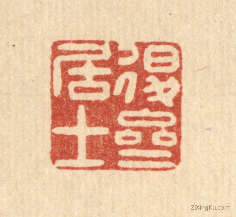 篆刻作品：篆刻印章·退斋居士