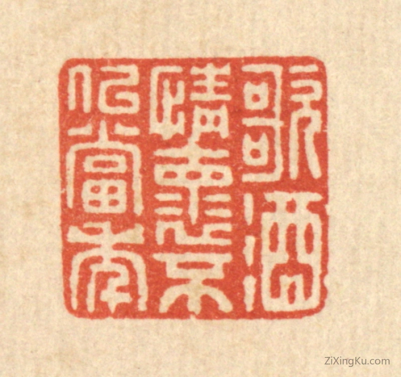篆刻作品：篆刻印章·歌酒情怀,不似当年