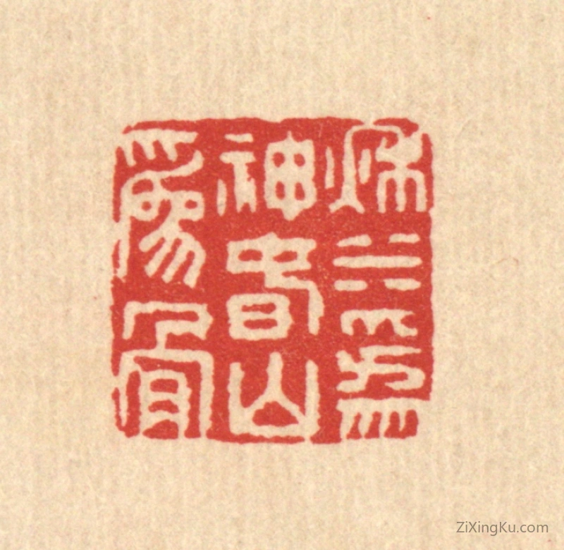 篆刻作品：篆刻印章·秋水为神,春山为骨