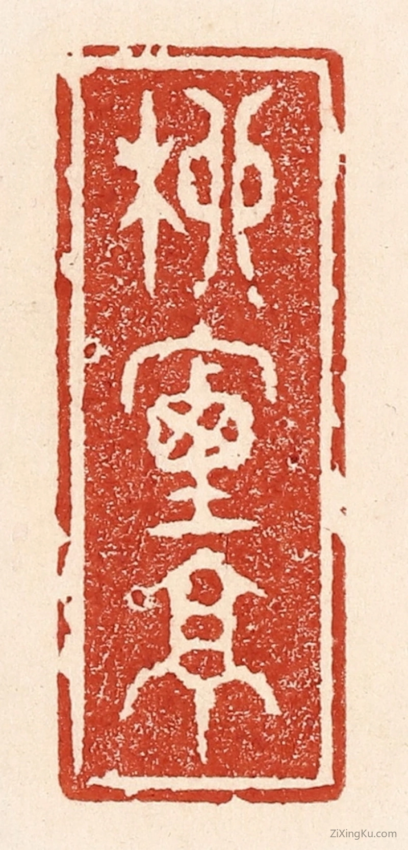 篆刻作品：篆刻印章·柳烟亭