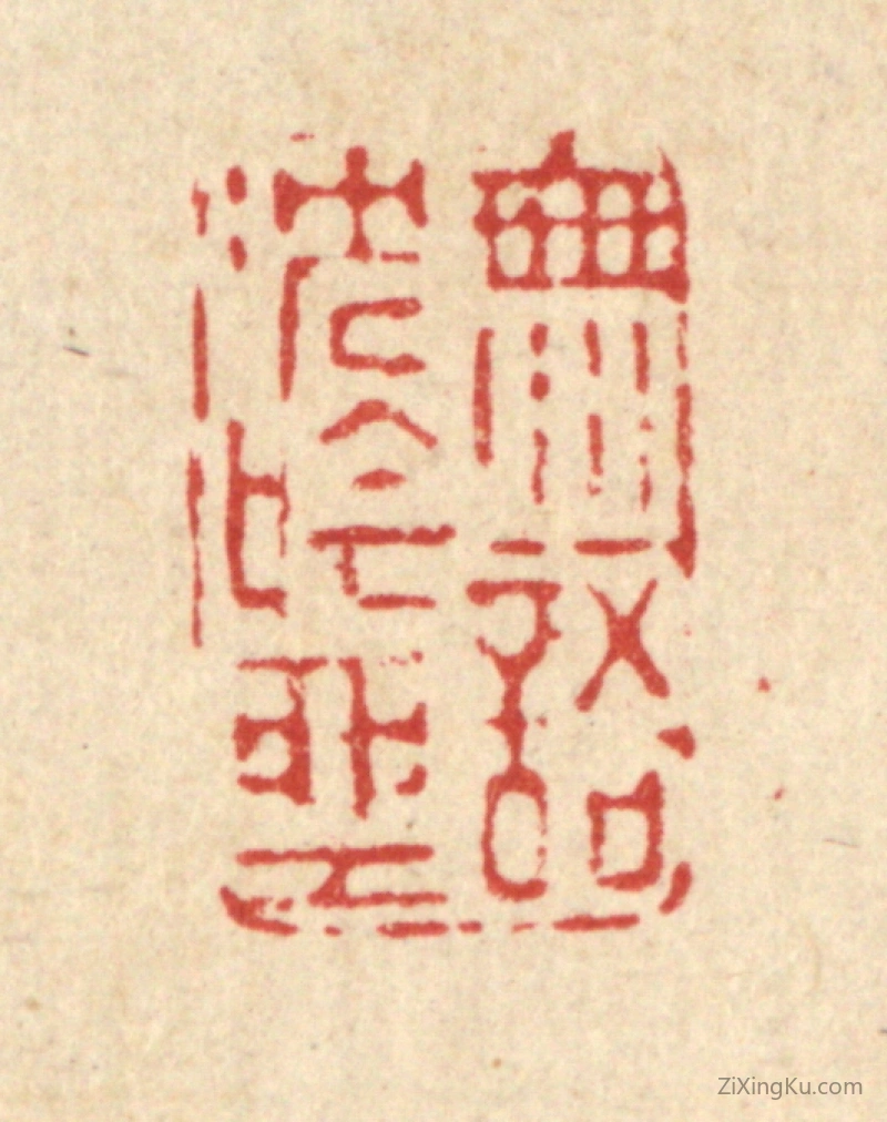 篆刻作品：篆刻印章·无语沉吟坐