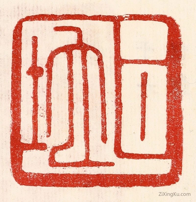 篆刻作品：篆刻印章·甘地