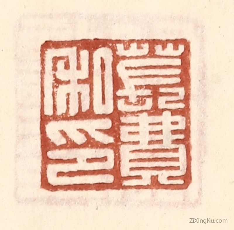 篆刻作品：篆刻印章·苌费私印